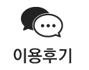 이용후기